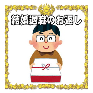 結婚退職祝いのお返しなど職場への品物やのしの書き方を解説