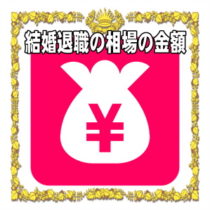 結婚退職祝いの金額の相場など現金のマナーやのしの書き方を解説