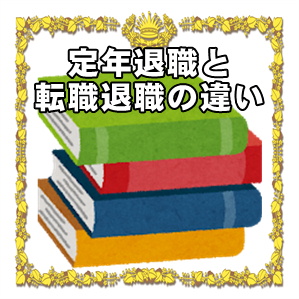 定年退職と転職退職のお祝いの違いを解説