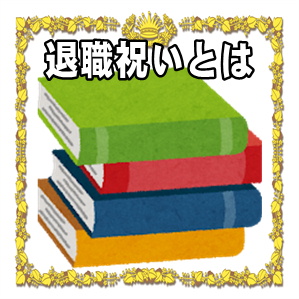 退職祝いとは何かや定年退職や中途退職の祝い方の違いを解説