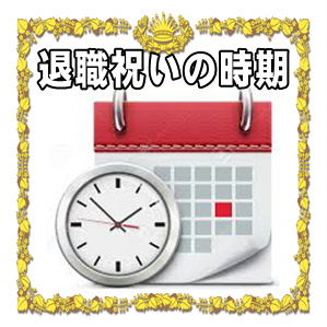 退職祝いを贈る時期などいつ渡すかやタイミングを解説