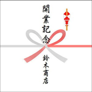 開業祝いののしの書き方：お返し