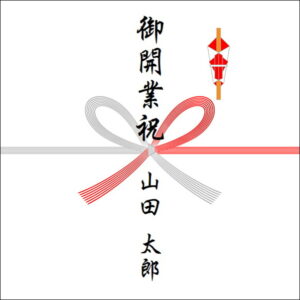 独立開業祝いののしの書き方（1人）
