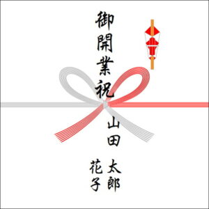 独立開業祝いののしの書き方（2人）
