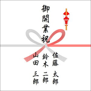 独立開業祝いののしの書き方（3人）