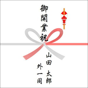 独立開業祝いののしの書き方（4人）