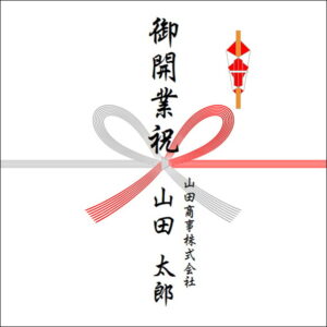 開業祝いののしの書き方：法人名1