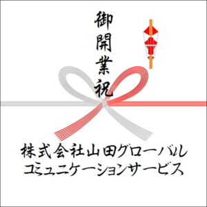 開業祝いののしの書き方：法人名3