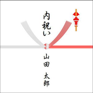 結婚退職祝いののしの書き方：お返し