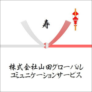 結婚退職祝いののしの書き方：法人3