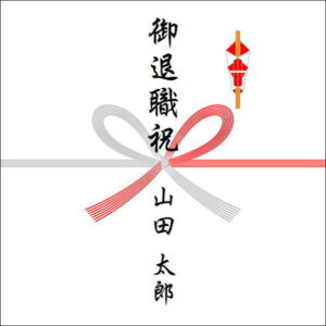 定年退職祝いののしの書き方(1人)