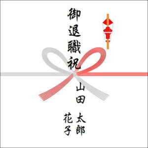 定年退職祝いののしの書き方(2人)