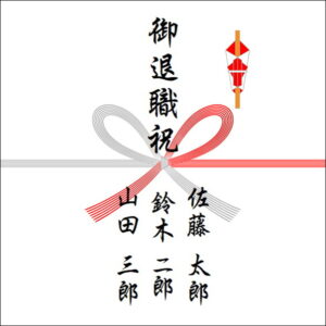 定年退職祝いののしの書き方(3人)