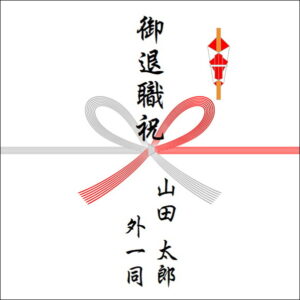 定年退職祝いののしの書き方(4人)