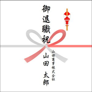 定年退職祝いののしの書き方：法人名1