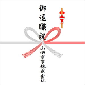 定年退職祝いののしの書き方：法人名2