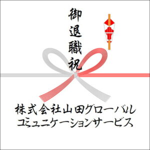 定年退職祝いののしの書き方：法人名3