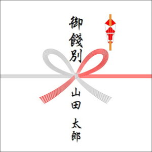 中途退職祝いののしの書き方(1人)