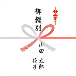 中途退職祝いののしの書き方(2人)