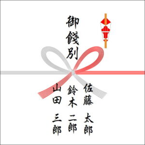 中途退職祝いののしの書き方(3人)