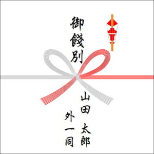 中途退職祝いののしの書き方(4人)