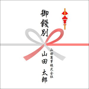中途退職祝いののしの書き方:法人名1