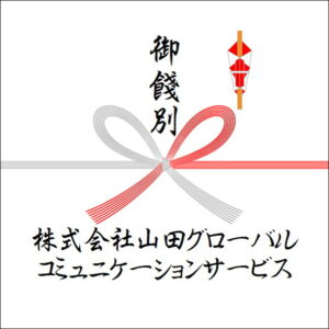 中途退職祝いののしの書き方:法人名3