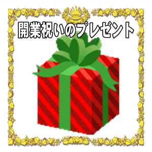 花以外の独立開業祝いのプレゼントなどおすすめ品を販売
