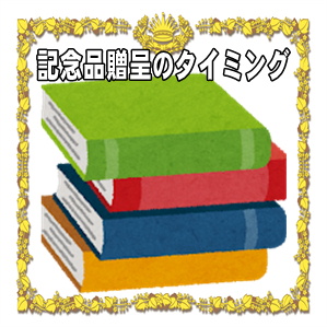 送別会での記念品贈呈のタイミングなど送別会の進行の流れを解説