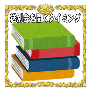 送別会を開くタイミングやプレゼントを渡す時期を解説