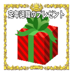 定年退職祝いのプレゼントなど上司や同僚や父親や母親へを解説