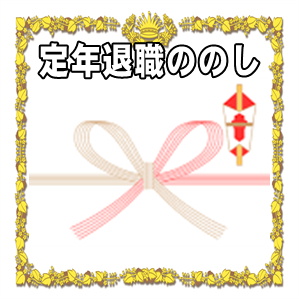 定年退職祝いののしの表書きの書き方や水引の選び方を解説