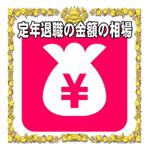 定年退職祝いの金額など上司や同僚や父親や母親への相場を解説