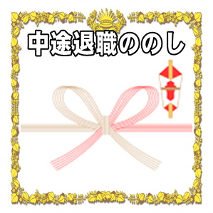中途退職祝いののしの表書きの書き方や水引の選び方を解説