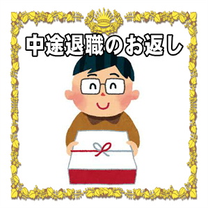 中途退職祝いのお返しなどのしの書き方や時期や品物や相場を解説