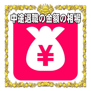 中途退職祝いの金額の相場や記念品などお祝いのマナーを解説