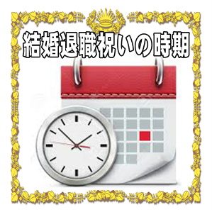結婚退職祝いを贈る時期やタイミングなどいつ渡すかを解説