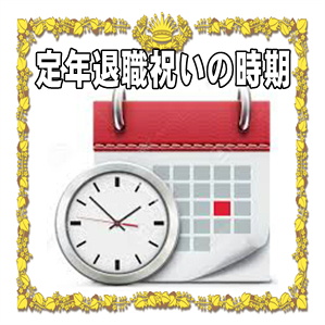 定年退職祝いを贈る時期やタイミングなどいつ渡すかを解説