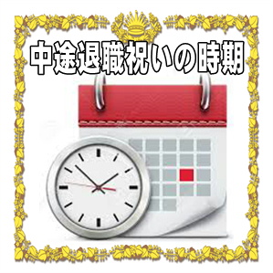中途退職祝いを贈る時期やタイミングなどいつ渡すかを解説